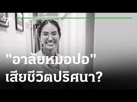 เพื่อนอาลัย"หมอปอ"เสียชีวิตปริศนาหลังฉีดวัคซีน | 11-01-65 | ข่าวเย็นไทยรัฐ
