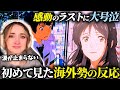 【海外の反応】「君の名は」のラストシーンで大号泣してしまう海外ネキの反応【日本語訳】