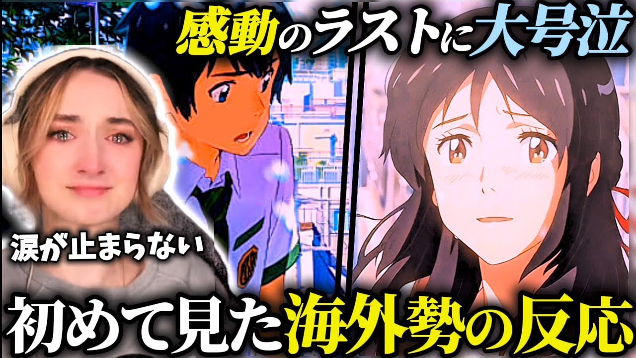 【海外の反応】「君の名は」のラストシーンで大号泣してしまう海外ネキの反応【日本語訳】