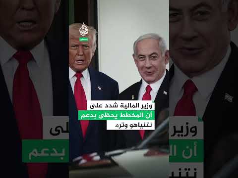 تصعيد استيطاني.. مخطط سموتريتش لضم الضفة
