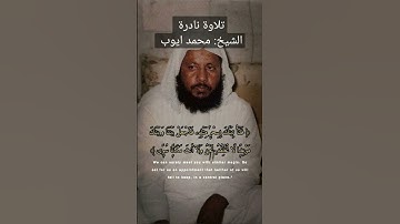 تلاوة نادرة لي الشيخ محمد ايوب