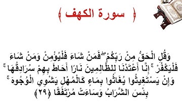 سورة الكهف الاية 29