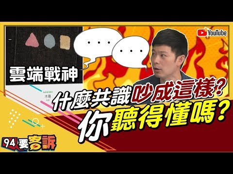 【94要客訴精華版】網友槓上李柏毅!什麼共識吵成這樣?你聽得懂嗎?