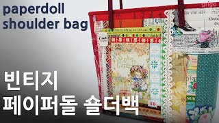 [퀼트] 빈티지 페이퍼돌 숄더백_Vintage shoulder bag