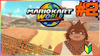 【マリオカートワールド】新作マリオカートしながら雑談#2 【ドライブ】
