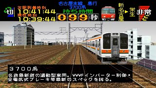 【電車でGO！名古屋鉄道編】車両変更 + 60fps化