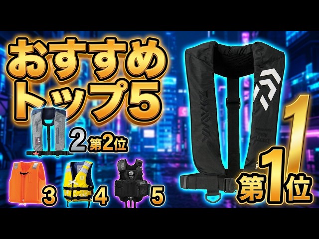 釣りライフジャケット 2026年最新】命を守る！釣り ライフジャケットおすすめTOP5｜ライフ