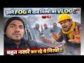 😨 इतनी FOG में राज मिस्त्री लेने निकल पड़े! | Fayeem Vlogs 