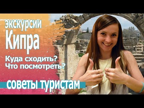 Отдых на Кипре. Экскурсии Кипра 2019