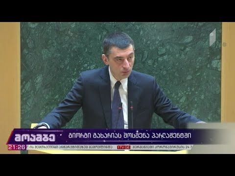 გიორგი გახარიას უმრავლესობის სხდომაზე მოუსმინეს