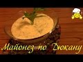 Как сделать Майонез диетический по Дюкану №2 Mayo diet by Dukan No. 2