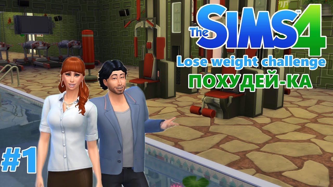 The Sims 4 Lose weight challenge / Похудейка 1 YouTube