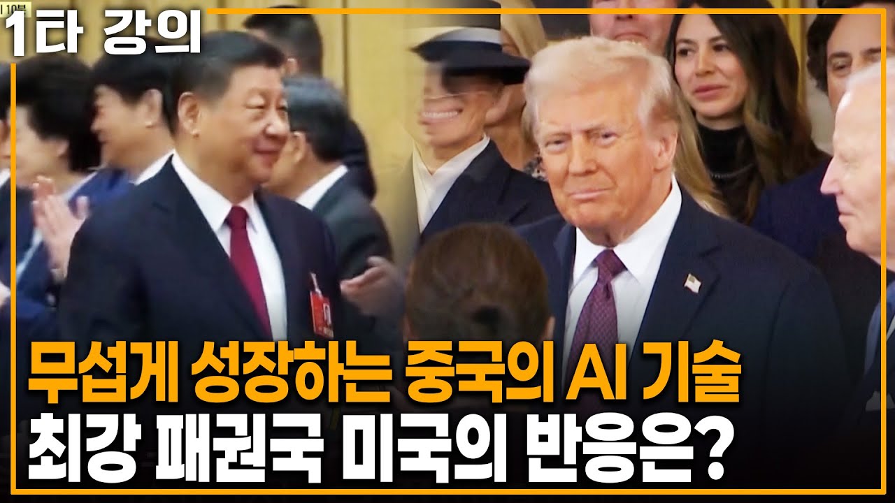 기술 전쟁이 시작됐다! 차이나테크와 기술 최강 패권국 미국의 반응 | KBS 20250406 방송