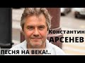 Константин Арсенев -  поэт-песенник, композитор, автор-исполнитель, продюсер.