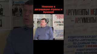 Александр Новиков О Деградации Страны И Бузовой