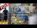 【Full】《人间世2》第10期：ICU重症医学科的生死岔路口 应该选择不放弃痛苦治疗还是有尊严的离开？【东方卫视官方高清HD】