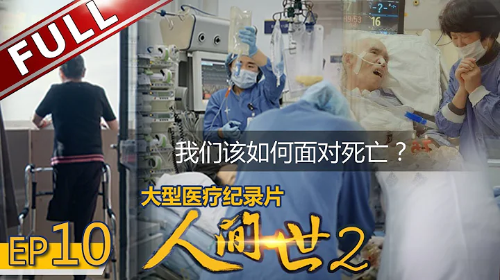 【Full】《人间世2》第10期：ICU重症医学科的生死岔路口 应该选择不放弃痛苦治疗还是有尊严的离开？【东方卫视官方高清HD】 - 天天要闻