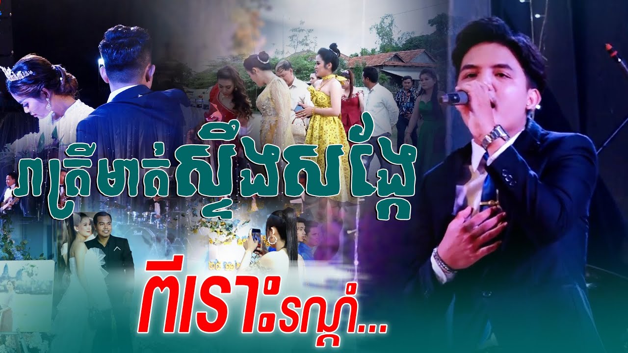 រាត្រីមាត់ស្ទឹងសង្កែ | ពីរោះរណ្តំ...  ~ STV Band Entertainment, khmer song