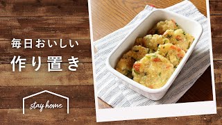 人気の作り置きレシピ　5選