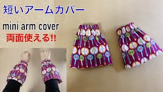 1枚布で簡単 かわいいミニアームカバー 作り方 両面使える‼︎ DIY mini arm cover sewing tutorial