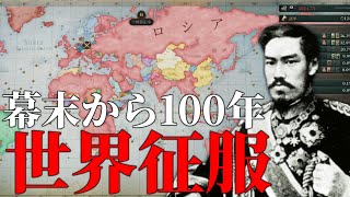 【Vic3】幕末から100年かけて日本が世界征服する総集編【ゆっくり実況】