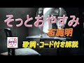 『そっとおやすみ』布施明のギター弾き語りレッスン動画です。歌詞とギターコード付き(動画と説明欄)で解説します。ギターに再挑戦するシニア向けギター講座です。