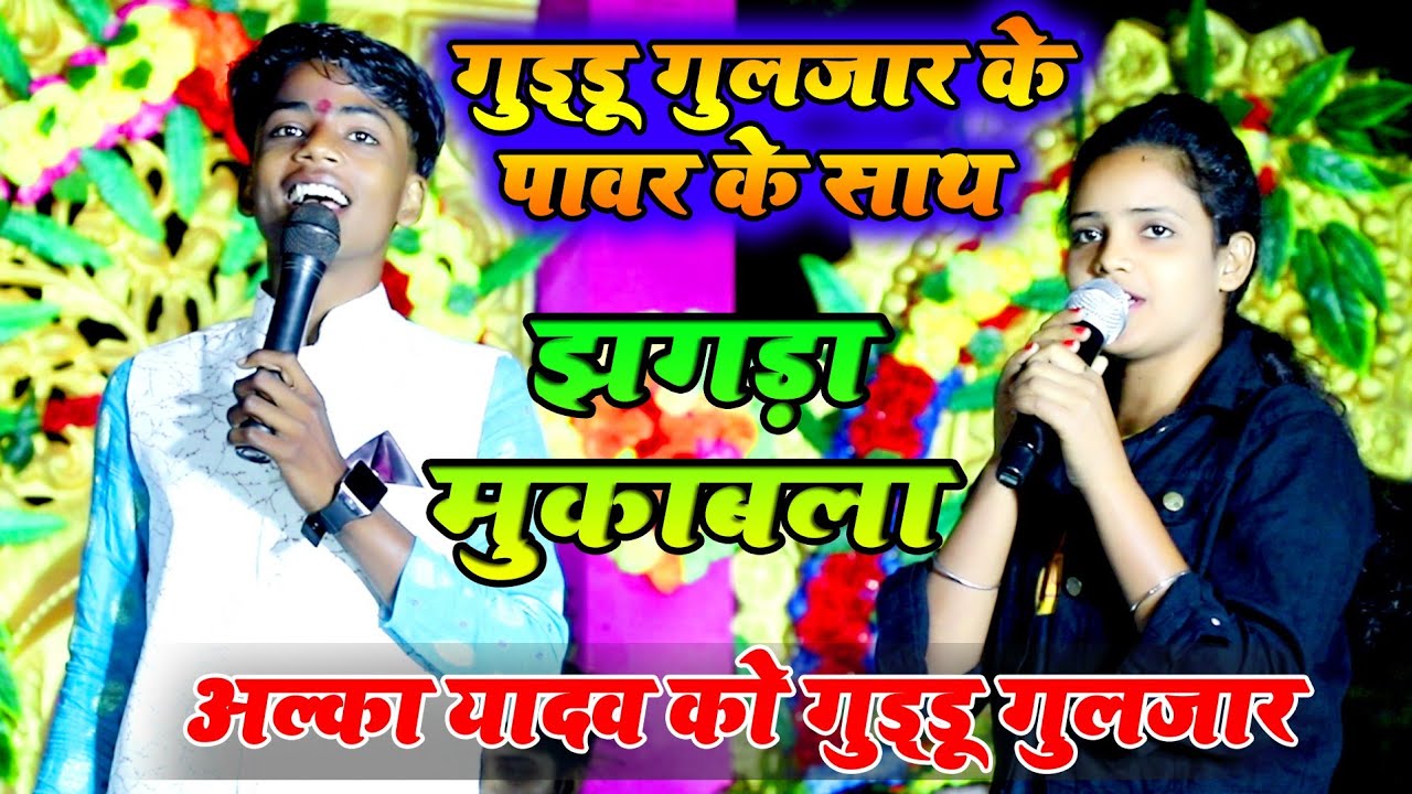 #अल्का यादव को #गुड्डू गुलजार ने अपने पावर के साथ बवाल कर दिए|| झगड़ा के साथ धमाल || सिवान show live