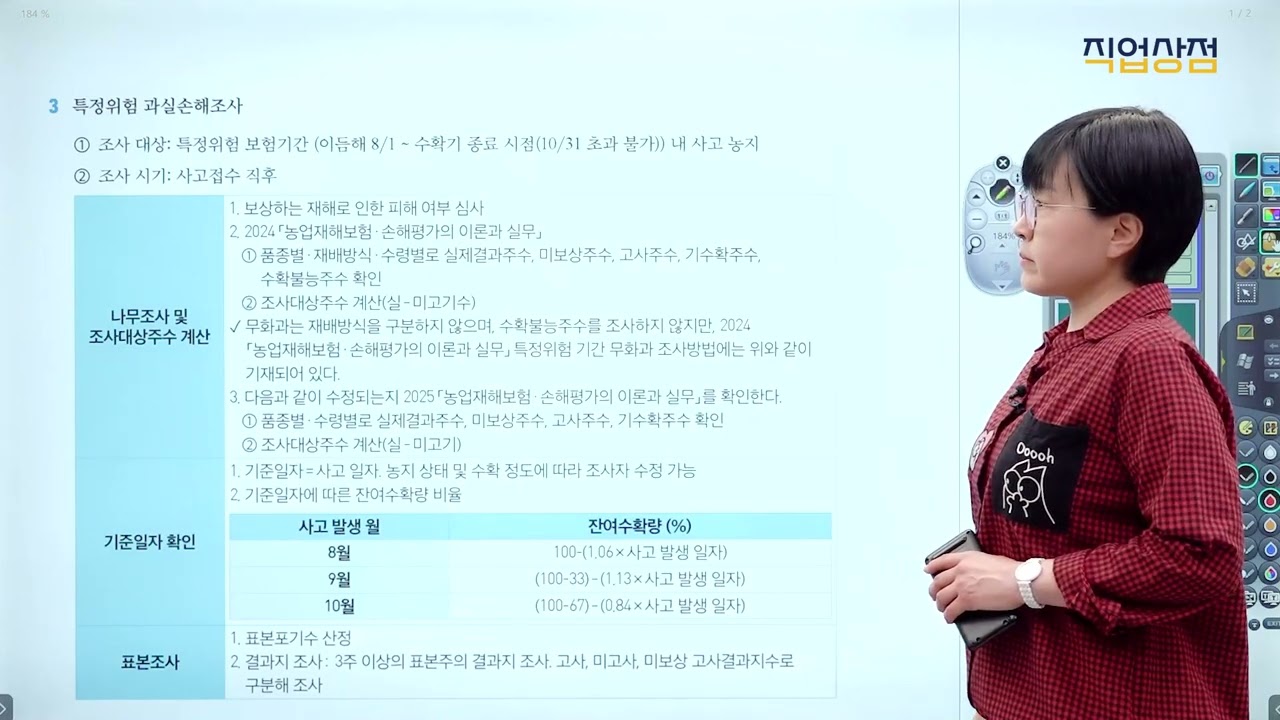 [손해평가사 무료강의] 13강 - 무화과 조사방법, 보험금