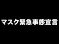 マスク緊急事態宣言 あべりょう