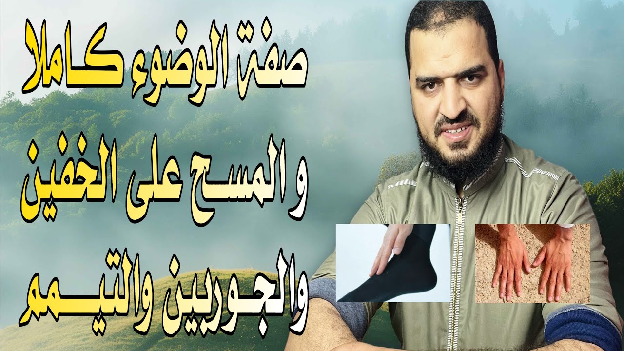 تعلم قبل الندم بطريقة سهلة وعملية صفة الوضوء كاملا، وصفة المسح على الخفين والجوربين والتيمم 👌