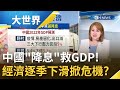 降息救經濟? 中國央行近兩年來"首降息" 2022面臨5%GDP保衛戰! 經濟逐季下滑深陷危機...?｜主播王志郁｜【大世界新聞】20220118｜三立iNEWS