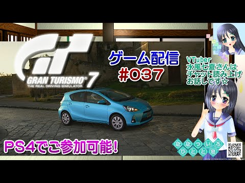 【ゲーム配信】PS4◆037 グランツーリスモ７ GRAN TURISMO 7 GT7／ＰＳ４でご参加可能！【Vtuber】水風七夏さんはチャット読み上げとお話しです☆【ななついろチャンネル】