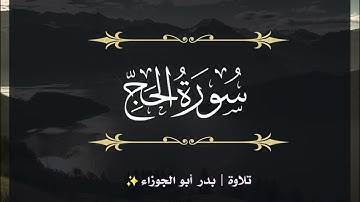 سورة الحج | الجزء السابع عشر | تلاوة بدر_أبو الجوزاء