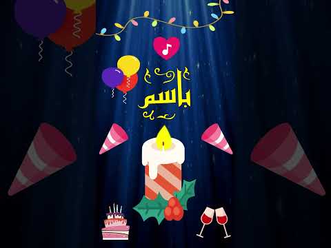 تهنئة عيد ميلاد بإسم باسم