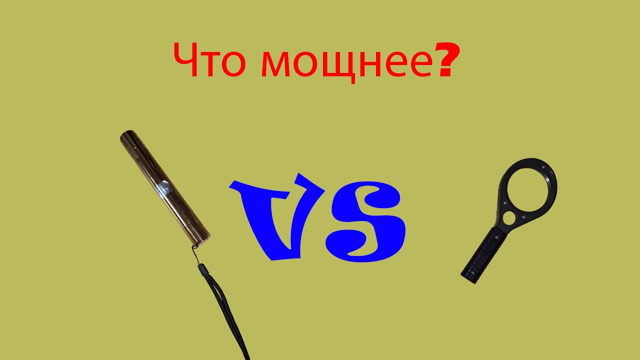 Что сильнее: лазер 100 000 мВт или лупа?