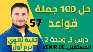 حل 100 جملة قواعد درس المستقبل القريب ويأتي من برافو - وحدة 2 درس 3 - تانية ثانوي نظام جديد فرنشاوي