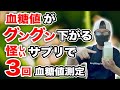 【 血糖値がグングン下がる】 怪しいサプリを試して３回の血糖値測定をして解説【糖尿病 食事】 ♯ 61 アメリカの糖尿病治療でサプリは使われています