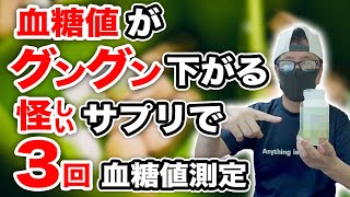 【 血糖値がグングン下がる】 怪しいサプリを試して３回の血糖値測定をして解説【糖尿病 食事】 ♯ 61 アメリカの糖尿病治療でサプリは使われています