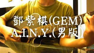 Video thumbnail of "#020 鄧紫棋 (GEM) - A.I.N.Y. (Bm Key) (男版) (自彈自唱)"