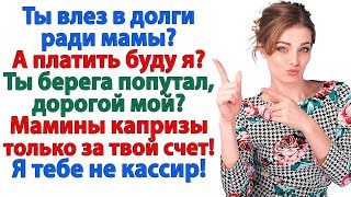видео: Мама святая, а я банкомат? Нет уж, милый, сам влез — сам и плати! картинка: Мама святая, а я банкомат? Нет уж, милый, сам влез — сам и плати!