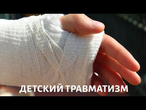 Детский травматизм: памятка для родителей @doctorchannel