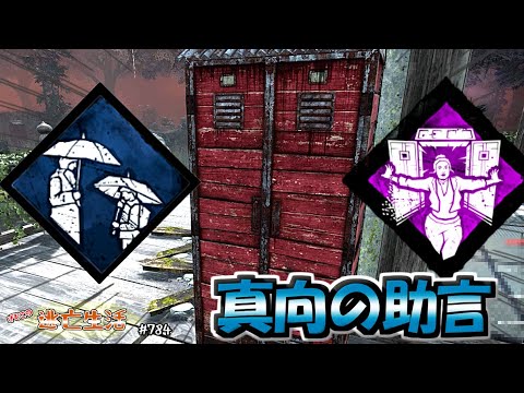 【DbD】雑に強い真向の助言『俺たちの真向勝負』　げむこの逃亡生活:784