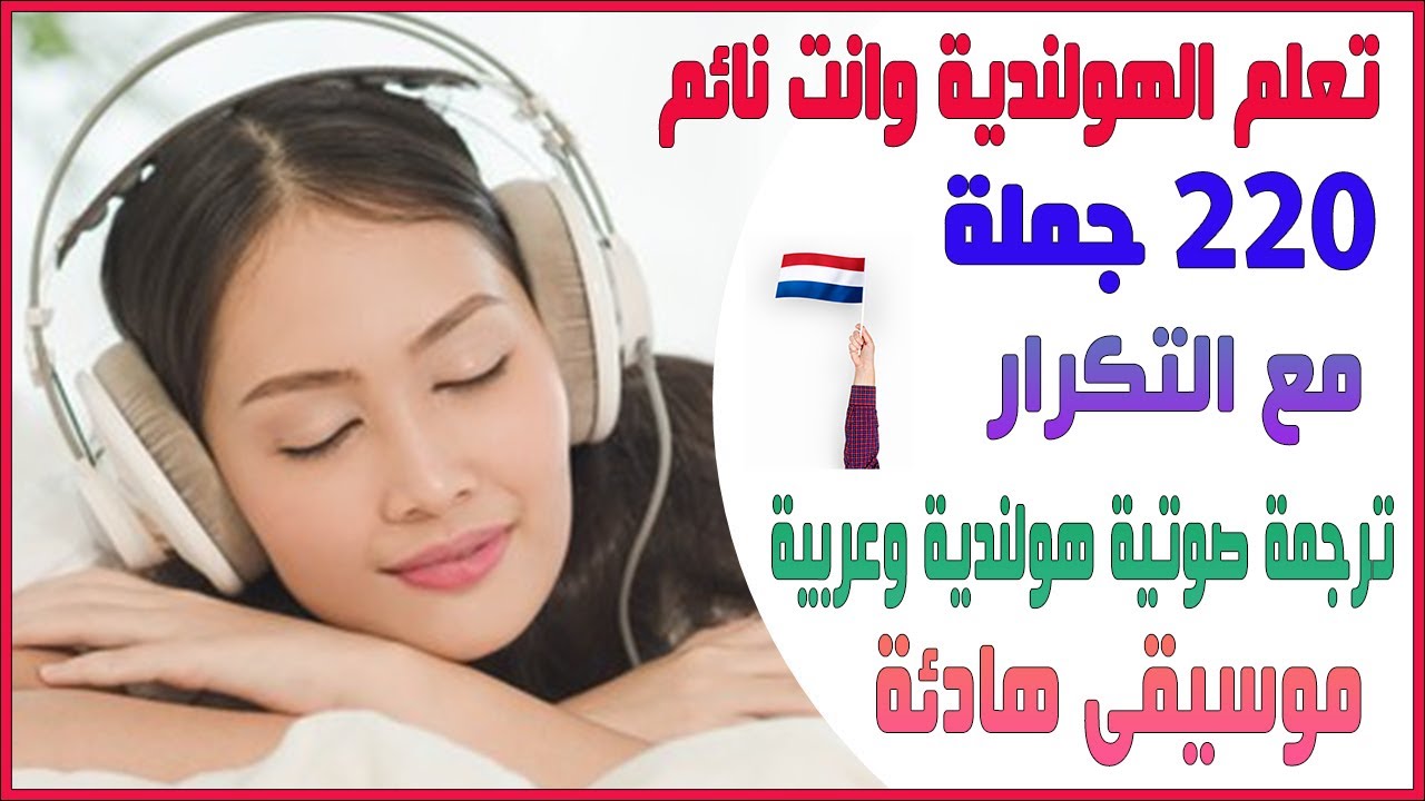 تعلم اللغة الهولندية وانت نائم من خلال 220 جملة مع التكرار والترجمة الصوتية الهولندية والعربية