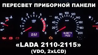 Пересвет приборной панели LADA-2115 (VDO, 2 экрана)