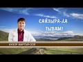 Сайзыра-ла Тывам! - Анзор Мартай оол