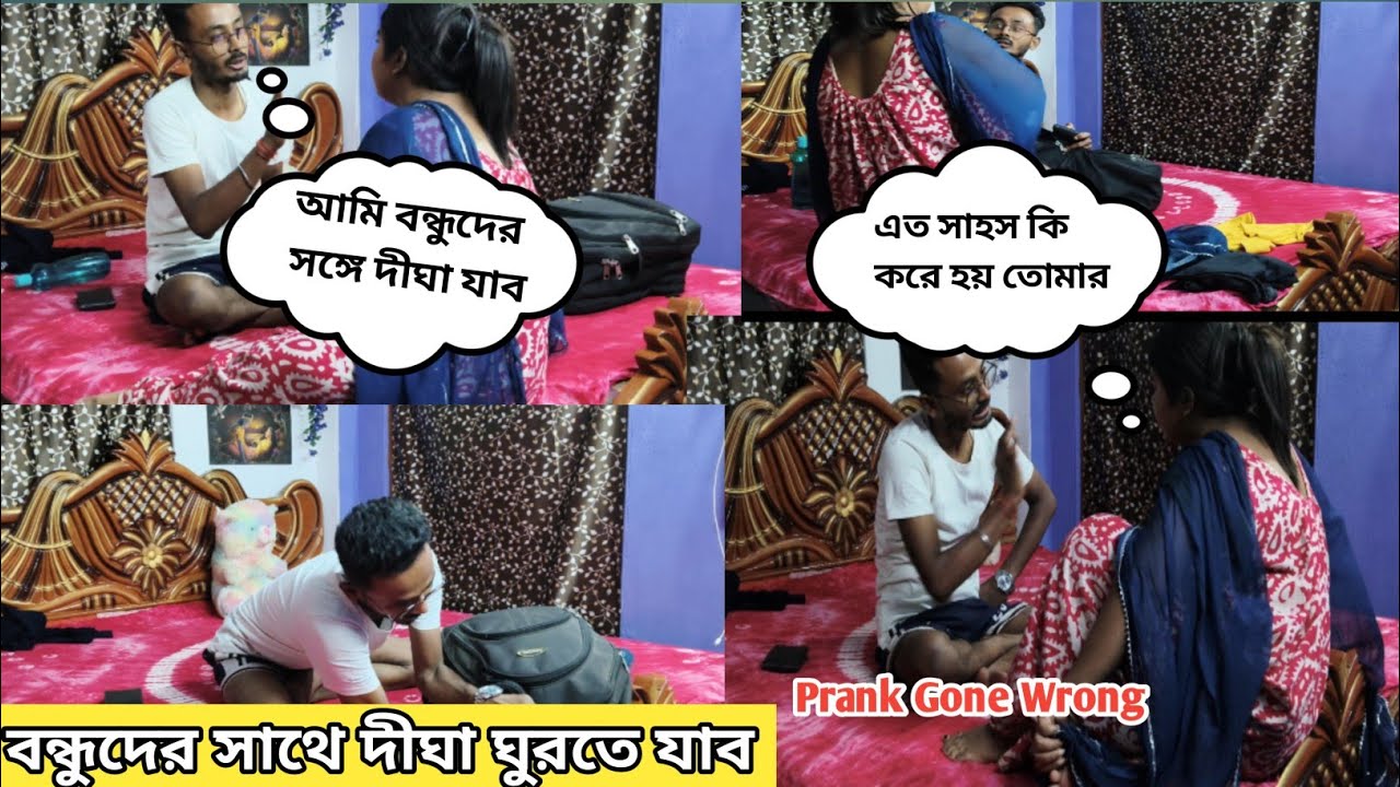 বউকে বাড়ি রেখে বন্ধুদের সাথে দীঘা ঘুরতে যাব || Prank With Wife🤣🤣🤣 || Prank Gone Wrong😭 #prankvideo