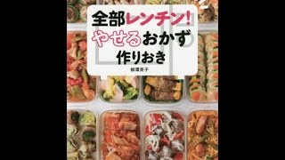 【紹介】全部レンチン! やせるおかず 作りおき 時短、手間なし、失敗なし （柳澤 英子）