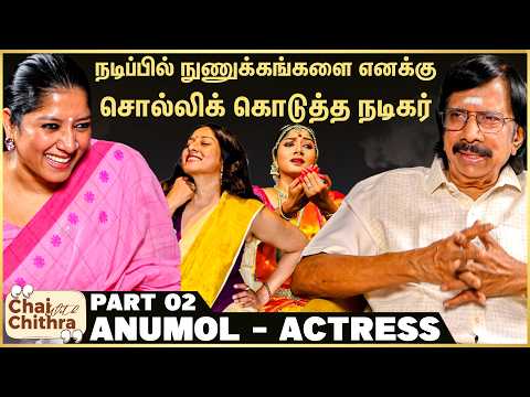 எல்லா படங்களிலும் எனக்கு நிறைய கேள்விகள் இருக்கும்??? - Actress Anumol | Chai With Chithra | Part 2