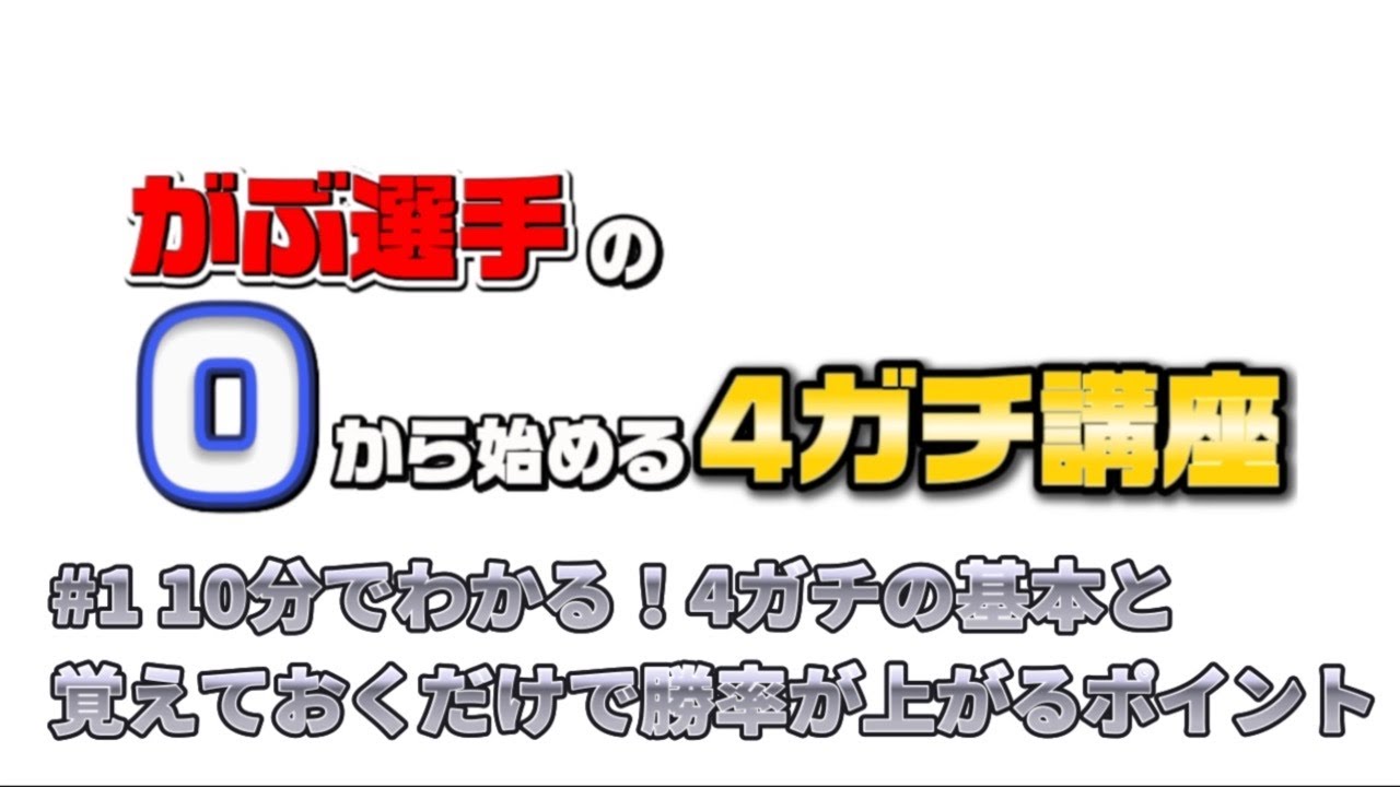 がぶ選手の0から始める4ガチ講座 #1 10分でわかる！4ガチの基本と覚えておくだけで勝率が上がるポイント