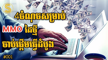 4ចំណុសដំបូង សម្រាប់ MMO ដៃថ្មីចាប់់ផ្តើមធ្វើដំបូង MMO Start Up [SA Hosan]